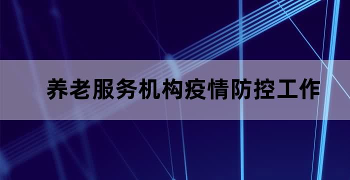 养老机构疫情防控工作