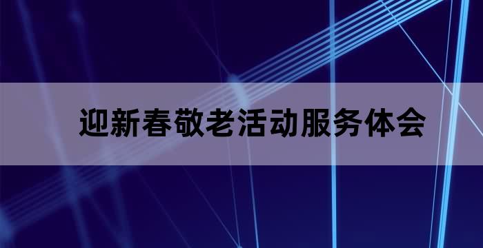 关爱老人,享受美好生活