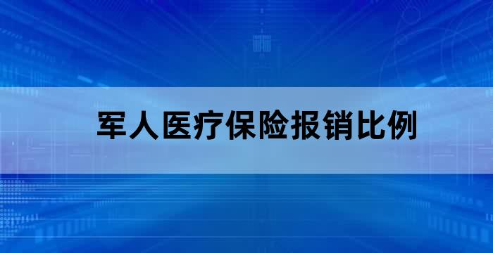 军人的医疗保险