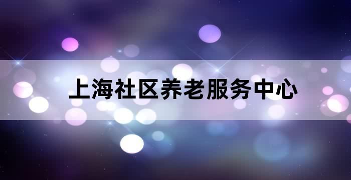 上海浦东养老社区