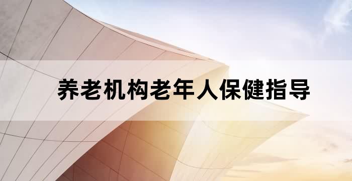养老机构老年教育服务规范