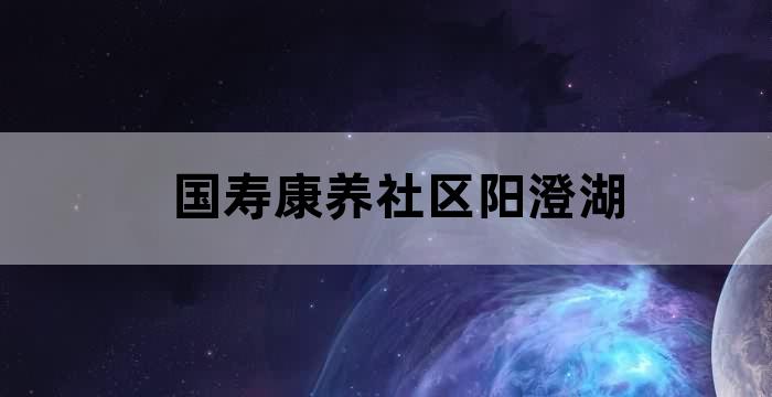 苏州城投阳澄湖养老项目