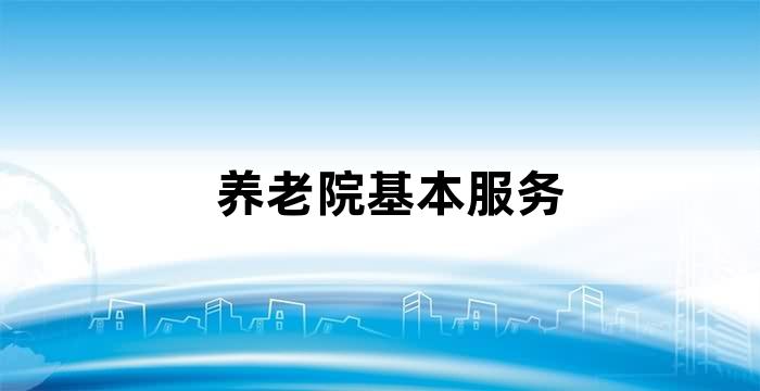 养老院包括哪些服务