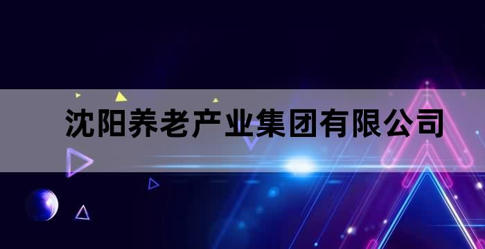 沈阳大型养老机构