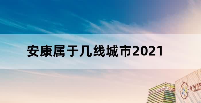 安康2021年建设规划