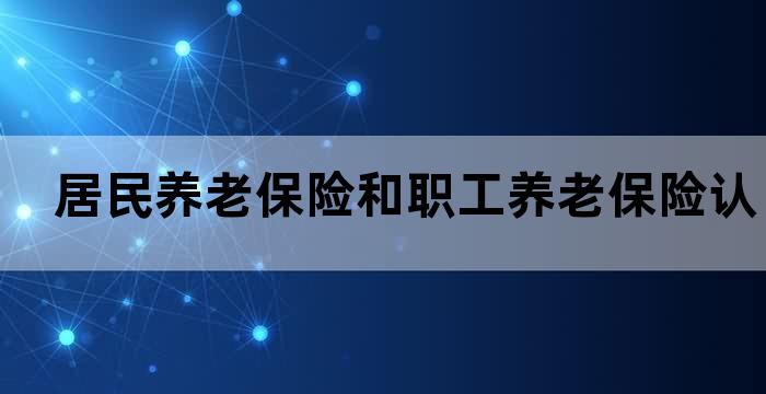 养老保险资格认证宣传