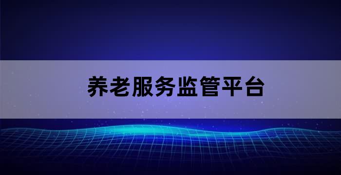 养老综合服务平台
