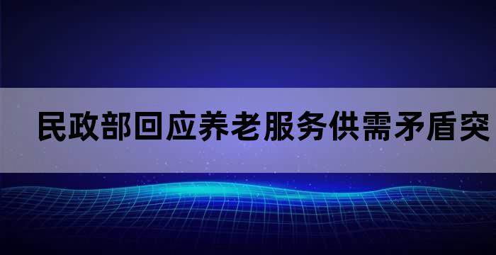 全面放开养老服务市场提升养老服务质量的若干意见