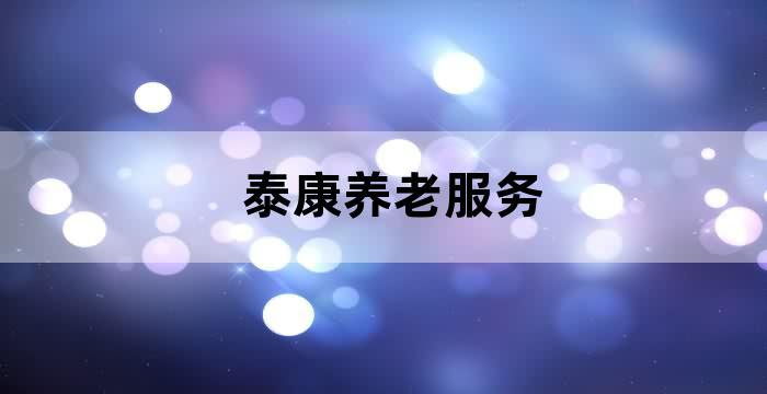 养老康复护理培训