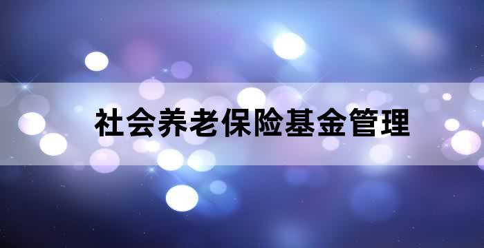 人社部公布的《基本养老保险基金》