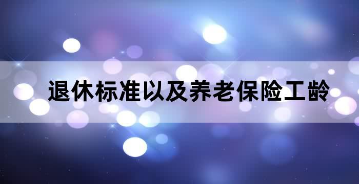 职工养老退休年龄