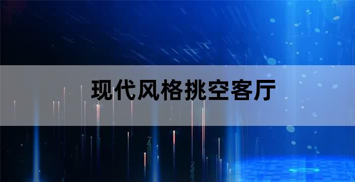 挑空客厅如何设计