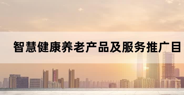 智慧养老推广方案