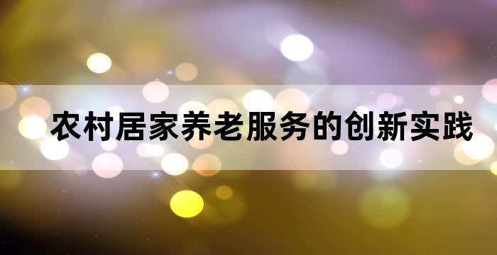 发展养老服务,完善社区居家