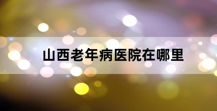 山西省人民医院老年病科