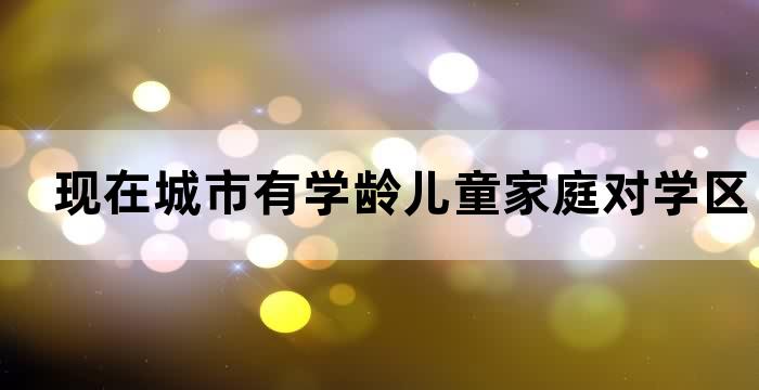 保障性住房有学区吗