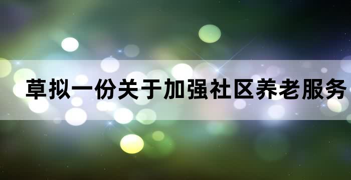关于成立养老服务中心的申请
