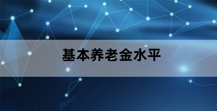 养老保险缴费比例和退休工资