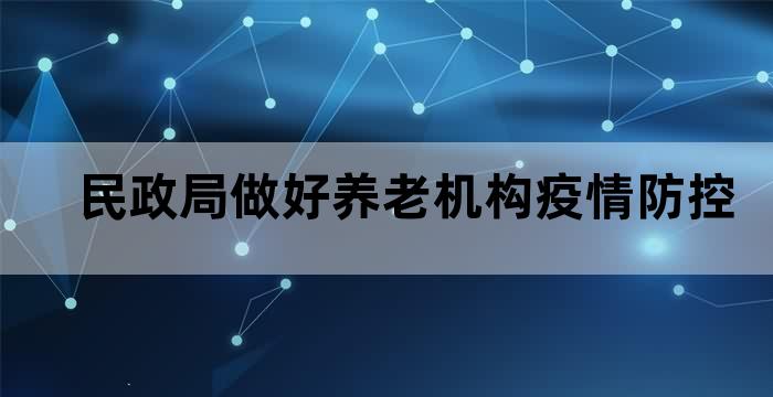 养老机构疫情常态化防控指南
