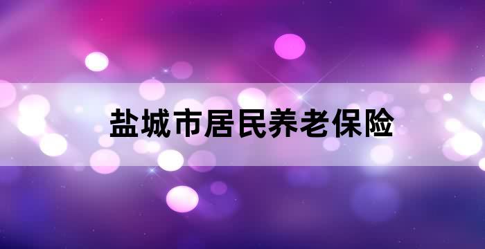 盐城市养老机构