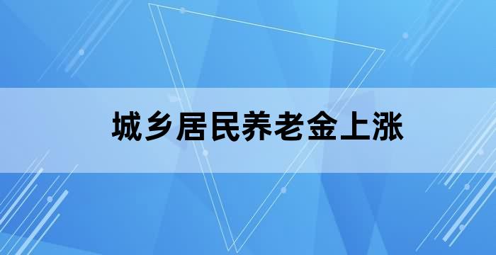 城乡居民养老金今年涨了吗
