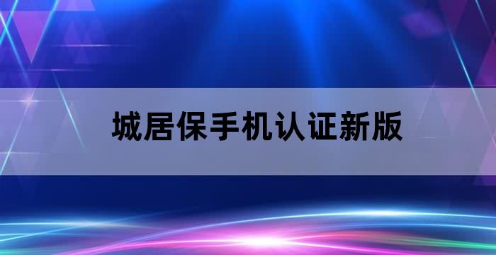 城乡居保认证app