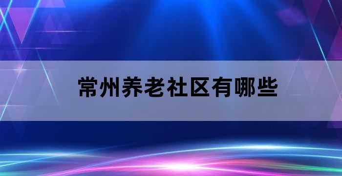 常州社区养老服务模式