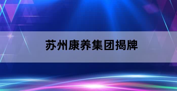 复星康养苏州公司
