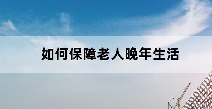 社区老有所养
