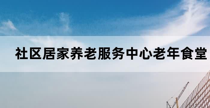 社区养老营养餐厅