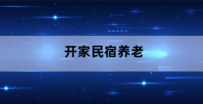 养老 民宿