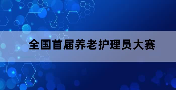 养老护理操作技能大赛