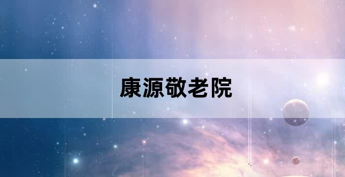 红康源养老院