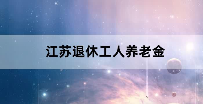 江苏灵活就业人员基本养老保险