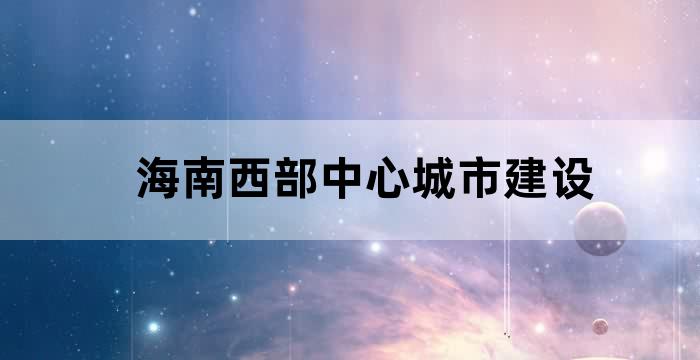 海南国际金融城建设