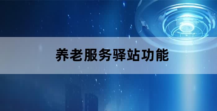 养老驿站服务流程指的是什么