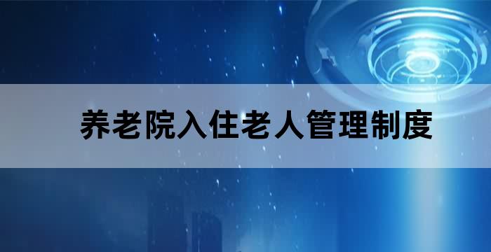 住养老院的老人必须有子女吗