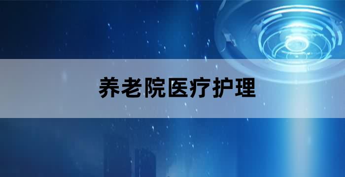 医养结合养老院护士