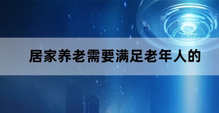 保障居家老年人基本服务需要