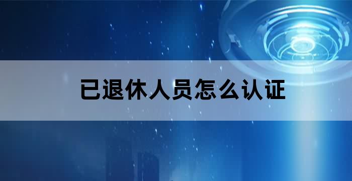 离退休人员待遇领取资格认证