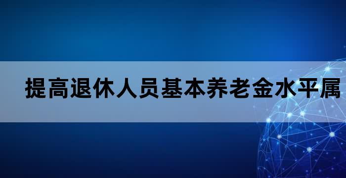 国家机关退休人员调整养老金
