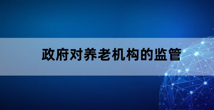 养老机构监管部门