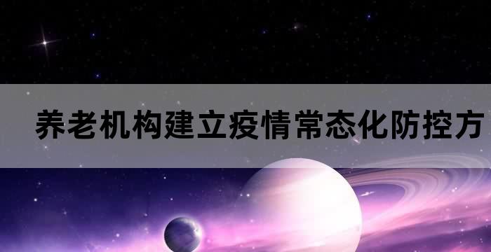 养老机构疫情常态化防控指南