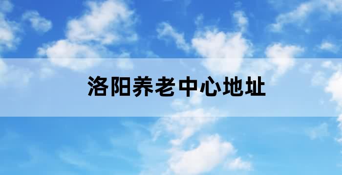 洛阳市老城区社区服务中心