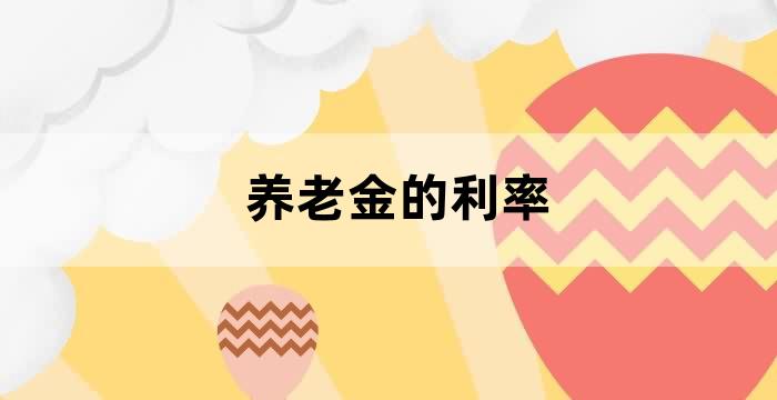 养老保险 利率