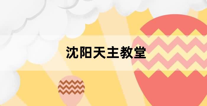 沈阳天主教养老院怎么样
