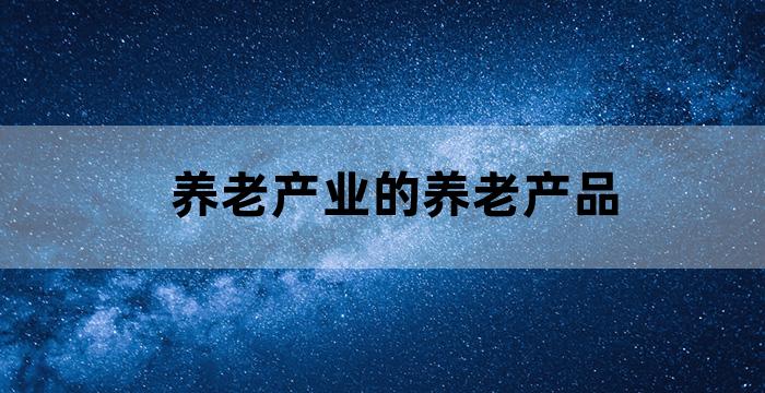 养老产业开发