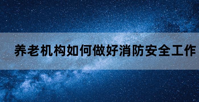 养老机构消防安全管理规定