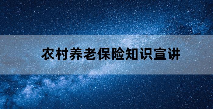 企业养老保险业务大讲堂