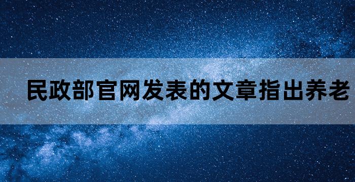 民政局养老工作